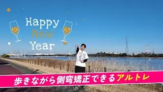 【完全保存版】側弯症の人が絶対やるべき歩き方｜理学療法士が解説！自分で改善するにはこれしかない！世田谷区｜側弯症リハビリ専門スタジオ