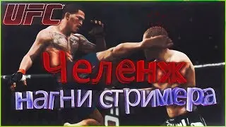 Вечерний UFC 3 Играю с подписчиками