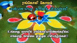 Margazhi 1simple star kolam|3*2 new rangoli designs| super rangoli