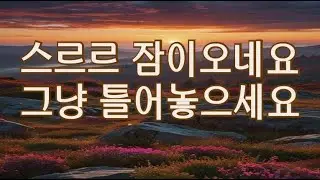 여러분에게 위로가 되어드리는 음악이 있습니다. 음악을 들으며 오늘 편안한 밤되세요.#마음,#마음의치유,#힐링음악,#명상,#기도,#클래식음악,#여행음악,#수면음악,#산책음악,#묵상