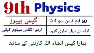 9th Physics Guess Paper 2022 | Physics Guess Paper 9th class | Guess Paper 9th class physics 2022