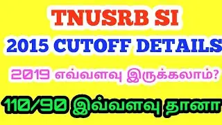 tnusrb si 2015 cuttoff #tnusrb expected 2019 si cuttoff இந்த ஆண்டு எதிர்பார்க்க கூடிய கட் ஆப்