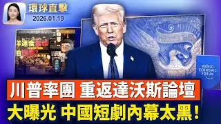 吸引全球關注，川普重返達沃斯論壇；中國短劇被曝光壓榨演員和洗錢黑幕；川普一定要買格陵蘭，北極之戰真實存在嗎？【環球直擊】2026-01-19