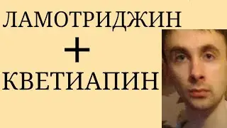 Ламотриджин + Кветиапин