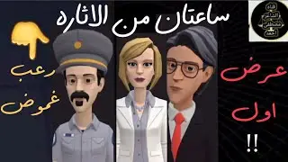 قضايا عرض اول✍ساعتان من الاثاره والرعب جنايات حقيقيه مخيفه وغامضه🌐 من الجاني !! ارشيف المحاكم 