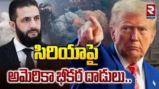 సిరియాపై అమెరికా భీకర దాడులు.. | US Retaliatory Strikes In Syria | RTV