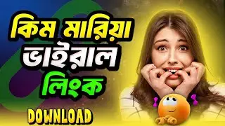 সাবধান! Kim mariya vi'ral lin'k কোথায় পাবো । kim Mariya vir'al li'nk kivabe dekh'bo 