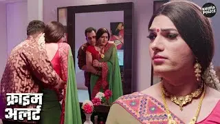 पैसे की भूख में बदली पहचान, लड़का बना लड़की और रचा बड़ा खेल | Mystery Thriller | Crime Patrol