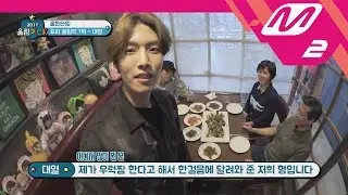 [2017 WoollimPICK] How delicious is Daeyeol's braised rockfish that Seongyeol gave 5 stars? EP.4