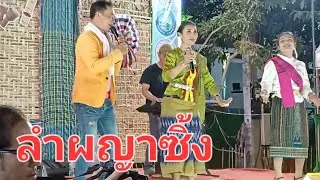 ลำผญาซิ้งหัวดอนตาล#ในงานกาชาดและงานของดีมุกดาหาร จ.มุกดาหาร