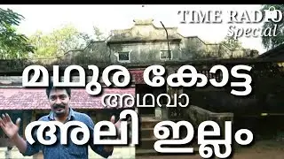 Ancient Historical House Still At Tirur I Ali illam I മഥുര കോട്ട അഥവാ അലി ഇല്ലം ( TIME MEDIA RADIO)