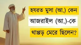 হযরত মুসা (আ.) কেন আজরাইলকে থাপ্পড় মারলেন? | Prophet Musa AS Slaps Angel Azrael | Islamic Mind Power