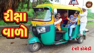 રિક્ષા વાળો | Rixa Valo | Full HD Deshi Gujarati Comedy Video | Valam Studio |