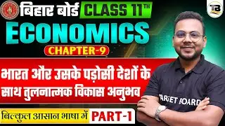 Economics Class 11th Chapter 9 Bihar Board | Class 11 Economics Chapter 9 Bihar Board | Economics