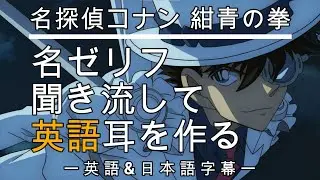 【アニメで英語勉強】名探偵コナン 紺青の拳【英語&日本語字幕】