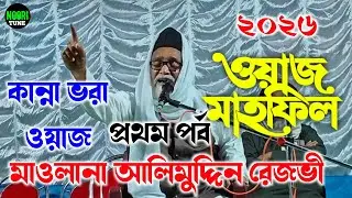 2026 এর কান্না ভরা ওয়াজ প্রথম পর্ব মাওলানা আলিমুদ্দিন রেজভী ওয়াজ
