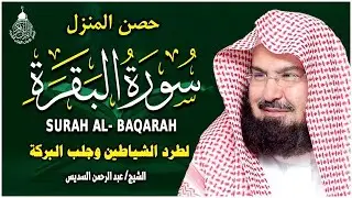 سورة البقرة كاملة عبد الرحمن السديس AlBaqarah by abdulrahman al sudais