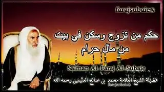 حكم من تزوج وسكن في بيت من مال حرام ، الشيخ محمد بن عثيمين رحمه الله