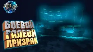 ГАЛЕОН ПРИЗРАК ПРОТИВ АРМИИ ПРОКЛЯТЫХ  - ATLAS Новый сезон #27