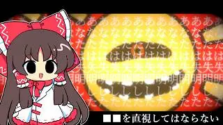 【ゆっくり実況】アレを見てはいけない【ホラーゲーム】【█ █を直視してはならない】