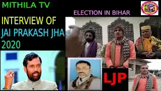 LJP IS READY TO FIGHT ELECTION 2020 INDEPENDENTLY IN BIHAR || MITHILA TV ||