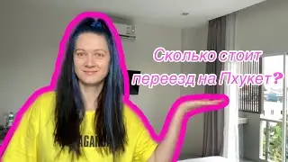 Сколько стоит переезд на Пхукет? Thai Pass 2021