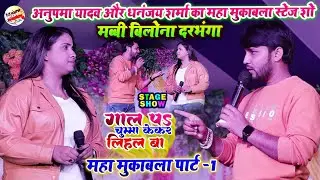 अनुपमा यादव और धनंजय शर्मा का महा मुकाबला स्टेज शो #Anupma_yadav #dhananjay_sharma_stage_show mabbi
