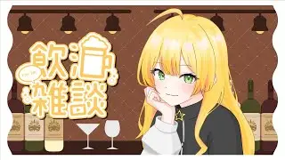 【飲酒雑談/雑談/初見様歓迎】昼寝のつもりが今起きましたかんぱい【Vtuber/陽香】