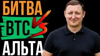 АЛЬТКОИНЫ ВЗОРВУТСЯ К БИТКОИНУ (BTC) | DOT 265% ATOM 178% GLMR 850%