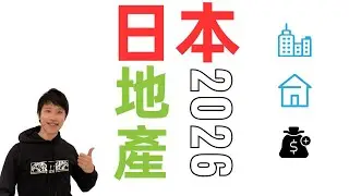 2026 三個日本不動產趨勢