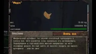 Stalker OGSE 0.6.9.3. Артефакт Мидас. Как достать и как продать?!