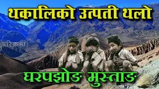 थकाली जातिको उद्गम स्थल घरपझोङ मुस्ताङ | Orgin Point of Thakali #parikrama