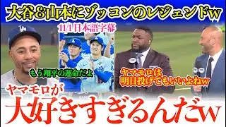 「翔平はこの瞬間の為に生まれてきたんだ」大谷＆山本をベタ褒めで、明日が楽しみすぎるベッツ＆レジェンド「もうヤマモロが大好きすぎるんだよ！」【日本語字幕】