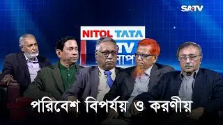 পরিবেশ বিপর্যয় ও করণীয় | SATV Songlap EP 141 | SATV Talk Show