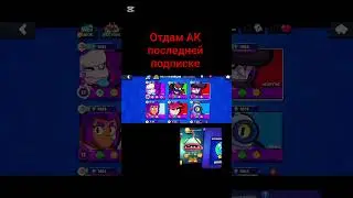отдам АК последней подписке #brawlstars #рофл #пжактив