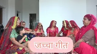 जच्चा रो गीत _मालपुआ रो कोड....।आपणी संस्कृति आपणा गीत।