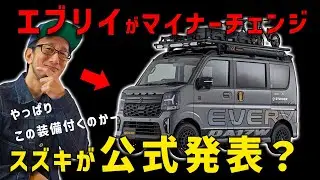 【エブリイついに最終マイナーチェンジ？】スズキ公式でオートサロンでお披露目