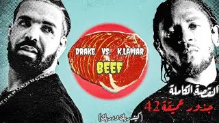 دريك و كيندريك لامار | جذور عميقة 42 | كيف بدأ كل شيء؟  Drake Vs. Kendrick Lamar BEEF STORY FULL