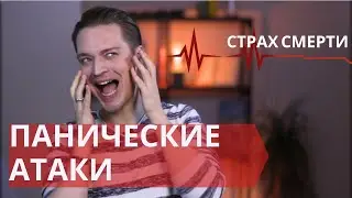 Панические атаки, как перестать бояться // Причины возникновения панических атак