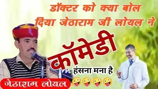 जेठाराम लोयल ने क्या बोल दिया डॉक्टर को डॉक्टर रवाना हो गया कॉमेडी Jetharam Loyal Chuntisara Comedy