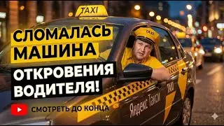 Сломалась машина у таксиста