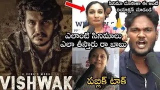 Vishwak Movie Public Talk || Vishwak Movie Review || Ajay Kathurvar || Venu Mulkala | Filmyfocus.com
