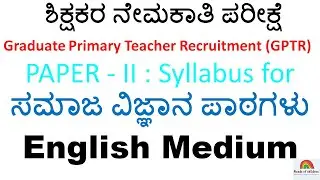 GPSTR Social Science| English  Medium Syllabus2022|GPTR| ಶಿಕ್ಷಕರ ನೇಮಕಾತಿ ಪರೀಕ್ಷೆ| ಸಮಾಜ ವಿಜ್ಷಾನ| CET|