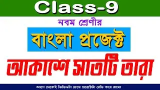 নবম শ্রেণীর বাংলা প্রজেক্ট - আকাশে সাতটি তারা / class 9 bengali project akase satti tara