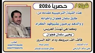 مرحب عريس هاذ المرحب مقدم من طارق سلمان هجوان وأولاده ووالدهم اداء المنشد علي سالم الرازحي