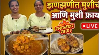 18th January LIVE Recipe at 11.45 AM झणझणीत मुशीचे मटण आणि मुशी फ्राय