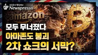 은·비트코인·기술주 ‘전방위 투매’ / SW 급락주범 앤스로픽, 또 신규 툴 공개 / 아마존, 호실적 쓰고도 시외↓ / 자본지출 $2천억 / 급락장 속 생존 기업 [뉴스프레소]