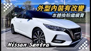 Nissan Sentra B18車型 感覺這次外型有中喔！其它本質就看下去吧！