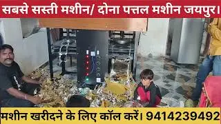 PAPER PLATE MACHINE JAIPUR// DONA PATTAL MACHINE JAIPUR//PATTAL DONA MACHINE JAIPUR 