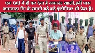 JAMTARA Cyber Crime।।जामताड़ा साइबर क्राइम।।Jamtara Cyber Crime News।।Atm Chor In Jamtara।।